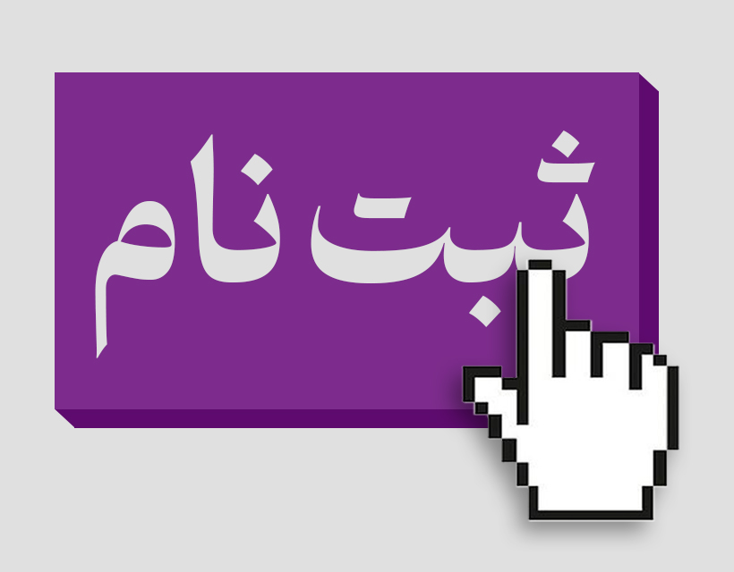 ثبت نام آنلاین دوره ها